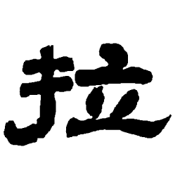 唐玄宗拉书法图片