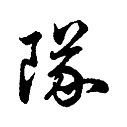 汇辑队书法图片