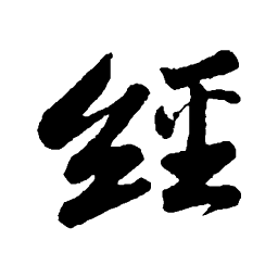 苏轼经书法图片