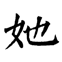 柳公权她书法图片