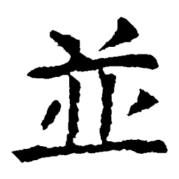 虞世南并书法图片