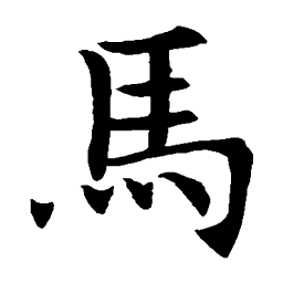 王知敬马书法图片