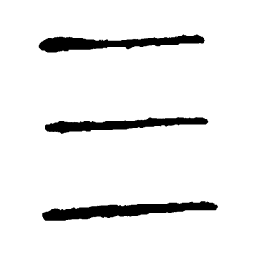 说文解字三书法图片