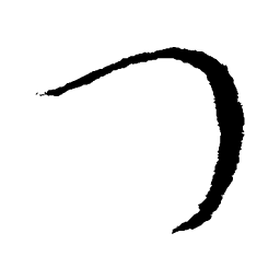 欧阳询门书法图片