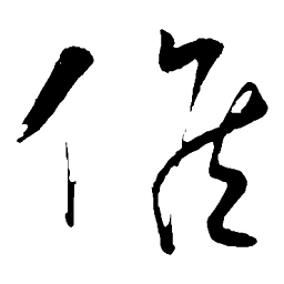 张凤翼候书法图片