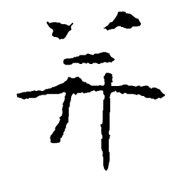 虞世南并书法图片