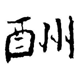 孝文帝造像酬书法图片