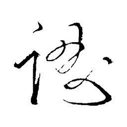 明人认书法图片