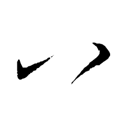 王羲之八书法图片