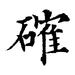 欧阳通确书法图片