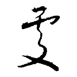 怀素处书法图片