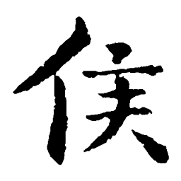 钟繇侯书法图片
