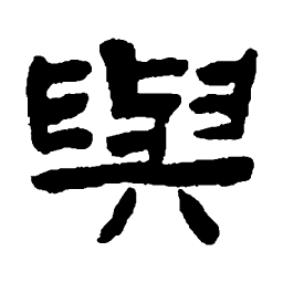 陈鸿寿与书法图片