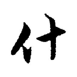 沈粲什书法图片