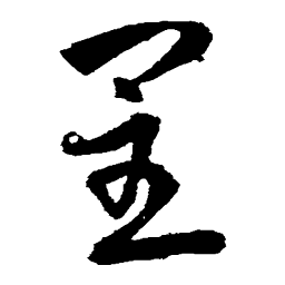 武则天呈书法图片