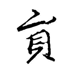 李邕员书法图片