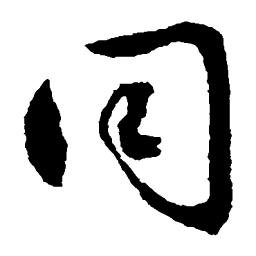 文征明同书法图片