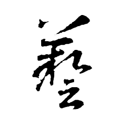 智永艺书法图片