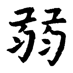 虞世南弱书法图片