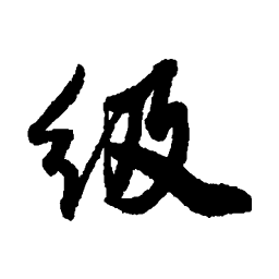 近人级书法图片