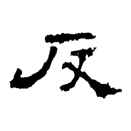 史晨碑反书法图片