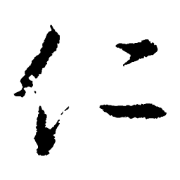 王羲之仁书法图片