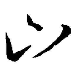 王羲之山书法图片