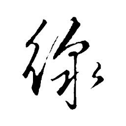 赵子昂线书法图片