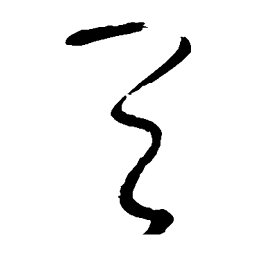 张旭天书法图片