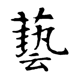 智永艺书法图片