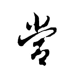 欧阳询当书法图片