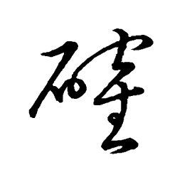 赵子昂确书法图片