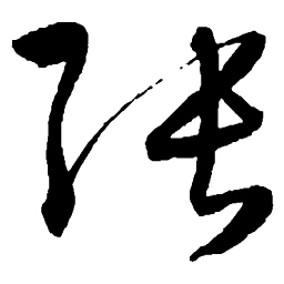 陈淳张书法图片