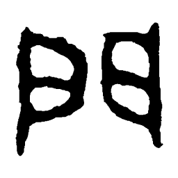 大师簋门书法图片