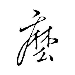 李邕么书法图片