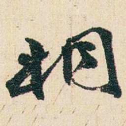 赵之谦桐书法图片