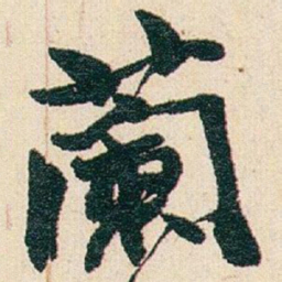 赵之谦蘭书法图片