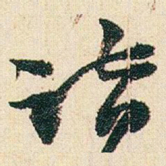 赵之谦诣书法图片
