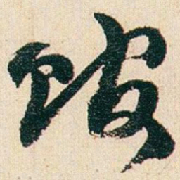 赵之谦馆书法图片