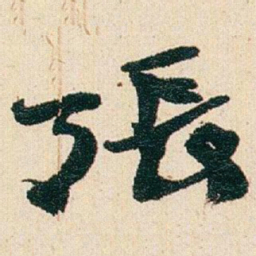 赵之谦張书法图片