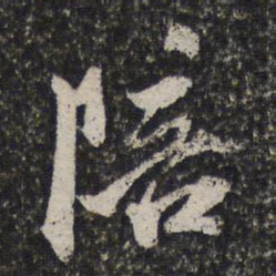 祝允明陪书法图片