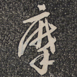 许相卿摩书法图片