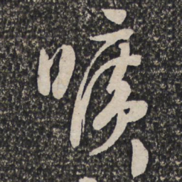 许相卿曠书法图片