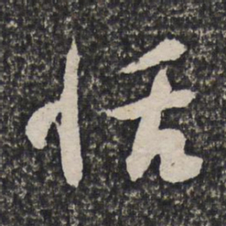 许相卿恬书法图片