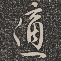许相卿適书法图片