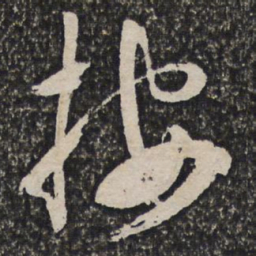 许相卿按书法图片