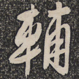许相卿輔书法图片