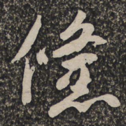 许相卿儵书法图片