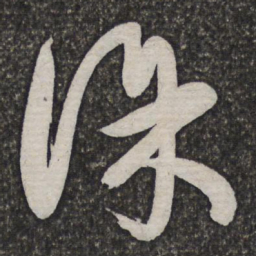 许相卿徐书法图片