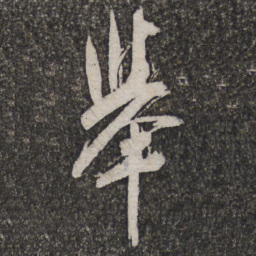 许相卿舉书法图片